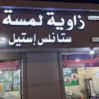 دربزين استيل زاوية لمسة