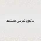 عقاد و مأذون شرعي - جازان