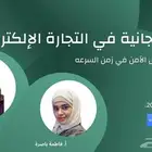 دورة مجانية في التجارة الالكترونية