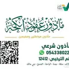 مأذون شرعي للمواطنين والمقيمين