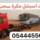 لوبد اسبشل مكرة سحب