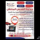 فحص سيارات في الرياض فحص معتمد متنقل