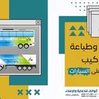 طباعة استيكر على كل السيارات