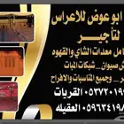 ابو عوض للاعراس