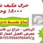 مكيف شباك جوي 18000 وحدة للبيع