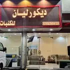 محل ديكورات ليان