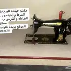 مكينة خياطه