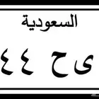 لوحة خصوصي 144