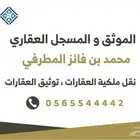 موثق ومسجل عقاري معتمد