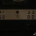 لوحه مميزه س د د 50