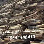 حطب سمر يابس ومشروط