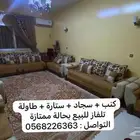 مجلس فاخر ونضيف 13 شخص مع الستاره و السجاد تركي للبيع كامل