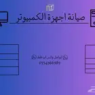 صيانة اجهزة كمبيوتر وتركيب بيسي