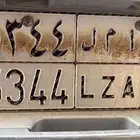 لوحة سيارة امل