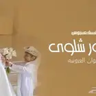 منشد شيلات وزفات حسب الطلب