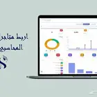 اربط متجرك بنظامك المحاسبي