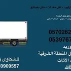 توصيل داخل الشرقيه وفك وتركيب الأثاث