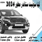 كيا سونيت ستاندر الشكل الجديد 2024