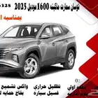 هيونداي توسان سمارت ماكينه 1600موديل 2025