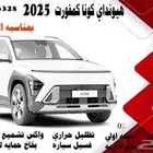 هيونداي كونا كمفورت 2025