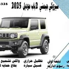 سيزوكي جيمني 2باب فل كامل موديل 2025