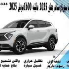 كيا سبورتاج ستاندر مطور 2025 ماكينه 1600