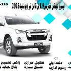 ايسوزو ديماكس غمارتين ديزل دبل فل كامل LSقير اوتوماتيك 2025