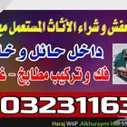 نقل عفش فك وتركيب حائل