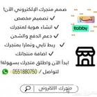 تصميم متجر الكتروني