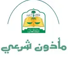 مأذون شرعي جازان