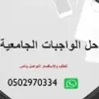اعداد الابحاث ومشاريع التخرج وحل الواجبات
