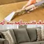 شركة نظافة كنب وغسيل سجاد بالمدينة المنورة