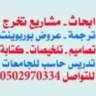 حل واجبات جامعية عربي وانجليزي وتكاليف وعروض وكل شيء