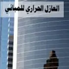 عازل حراري لزجاج المنزل