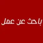 السلام عليكم ابحث عن وظيفة