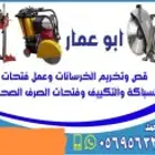 قص وتخريم الخرسانه وعمل جميع انواع فتحات المكيفات والصرف