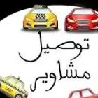 توصيل موظفات و موظفين شهري