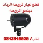 مراوح الرذاذ وقطع غيار
