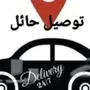 توصيل داخل وخارج حائل 