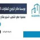 مؤسسة مقاول عظم مصنف معتمد