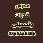 مدرس قدرات وتحصيلى خبره 10 سنوات