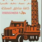 حفار ابار وكشف عن الماء وتنزيل مواسير باانسب الأسعار