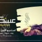 منشدين شيلات وزفات بالاسماء حسب الطلب للتواصل00