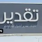 تقدير سيارات