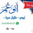 ابو عمر للذبايح فاخر من الاخر