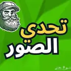 تحدي الصور