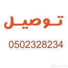 مندوب توصيل مشوار سواق الدمام الظهران الخبر الرياض
