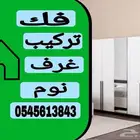 فك وتركيب غرف نوم