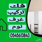 فك وتركيب غرف نوم
