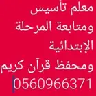 معلم تأسيس ومتابعة المرحلة الإبتدائية ومحفظ قرآن كريم
